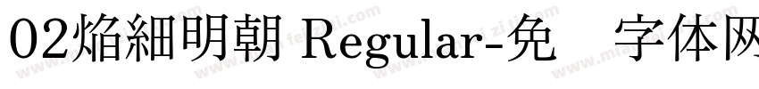 02焔細明朝 Regular字体转换
